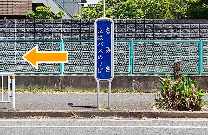 京阪バス「なみき」バス停